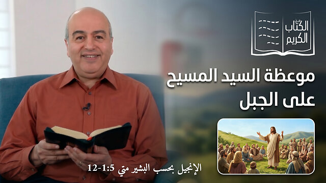 موعظة السيد المسيح علي الجبل - من الكتاب الكريم || قناة المجد