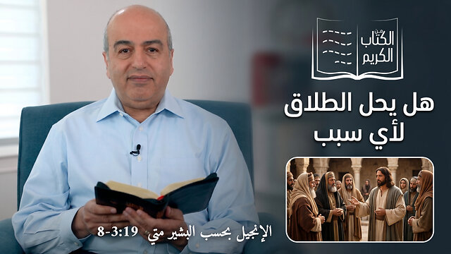 هل يحل الطلاق للأي سبب - من الكتاب الكريم || قناة المجد