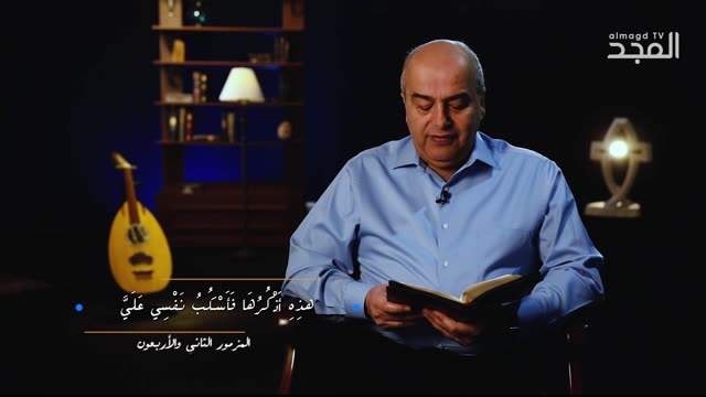 المزمور الثاني والاربعون (42) للنبي داود || من الكتاب الكريم - قناة المجد