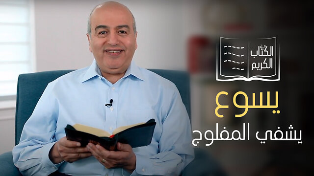 معجزة شفاء المفلوج - الكتاب الكريم | قناة المجد