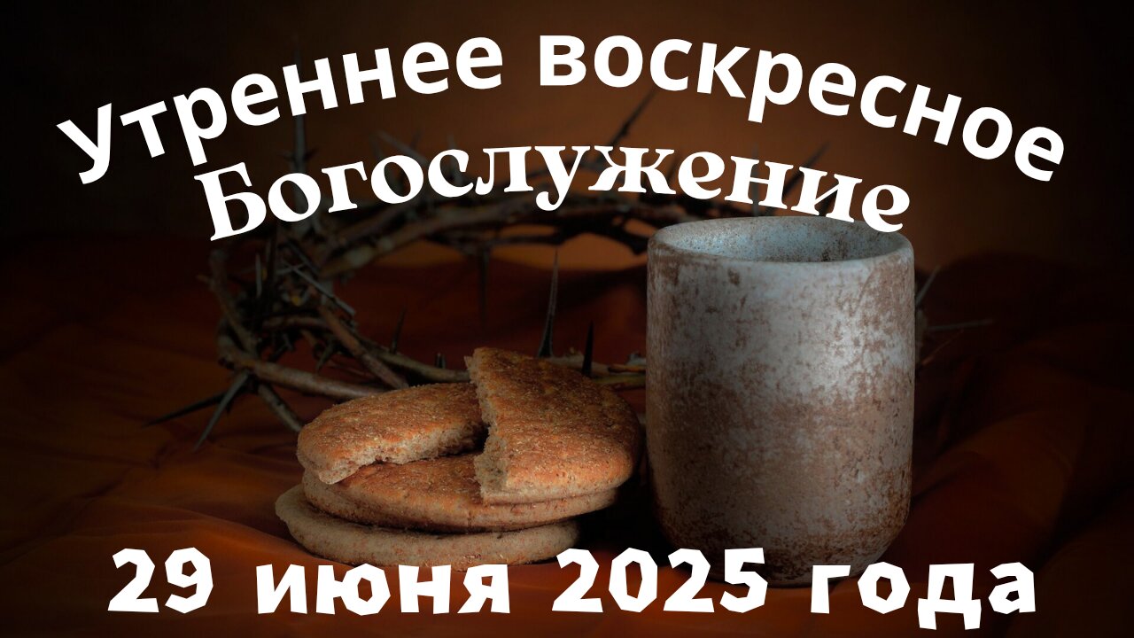 Утреннее воскресное Богослужение 29 июня 2025 года