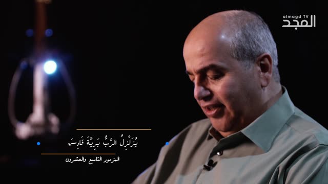 المزمور التاسع و العشرون (29) || من الكتاب الكريم - قناة المجد