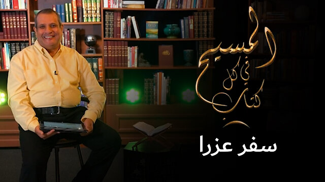 المسيح في سفر عزرا - برنامج المسيح في كل كتاب | قناة المجد
