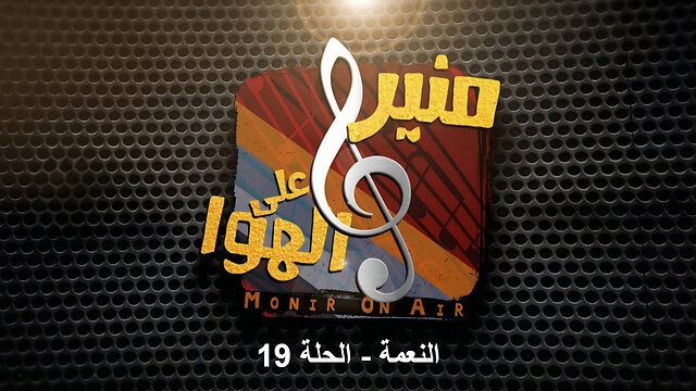 النعمة - منير على الهوا - الحلقة 19