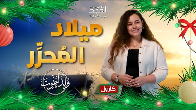 وداعاً للقيود.. بميلاد المُحرِّر