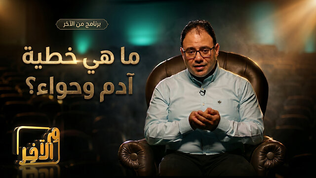 ما هي خطية آدم وحواء؟