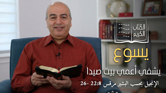 معجزة شفاء اعمي بيت صيدا - الكتاب الكريم | قناة المجد