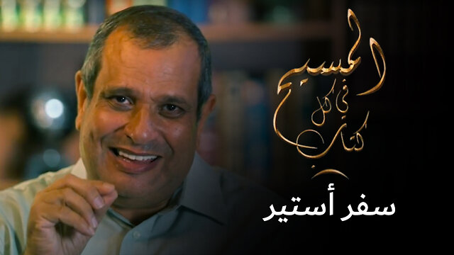 المسيح في سفر أستير - برنامج المسيح في كل كتاب | قناة المجد