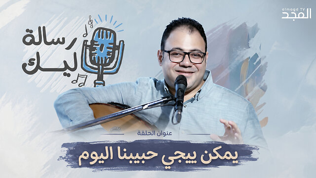 يمكن ييجي حبيبنا اليوم