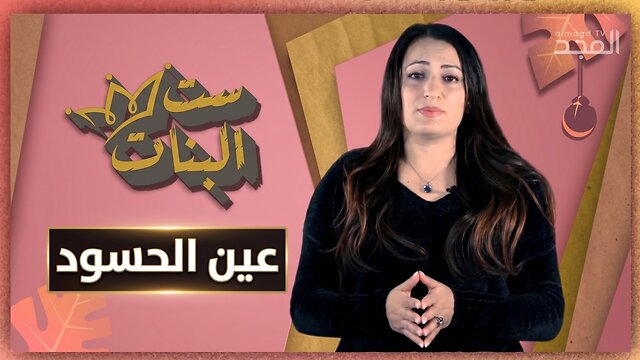 عين الحسود
