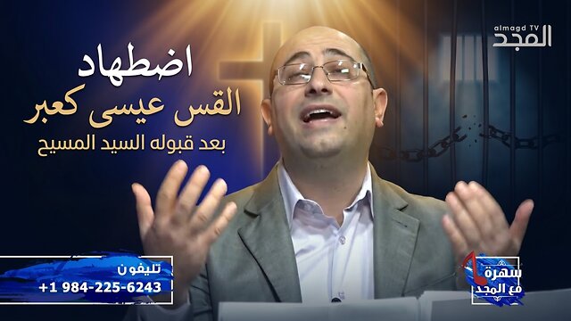 اضطهاد القس عيسى كعبر بعد قبوله السيد المسيح || من برنامج سهرة مع المجد