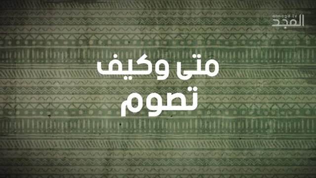 ما الفرق بين ما يقوله الكتاب المقدس والقرآن عن مفهوم #الصوم؟