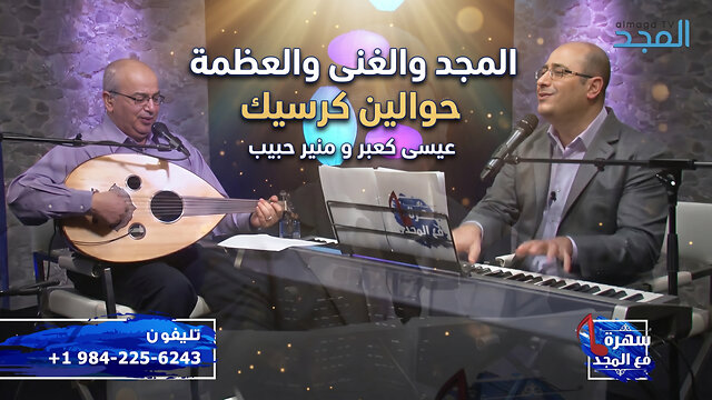 لما انفتحت جوا في قلبي عيون النور || من برنامج سهرة مع المجد