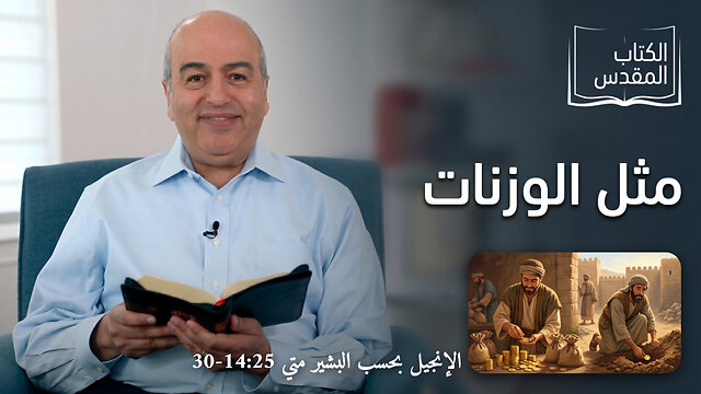 مَثل الوزنات - من الكتاب الكريم || قناة المجد