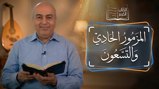 المزمور الحادي والتسعون - من الكتاب الكريم || قناة المجد