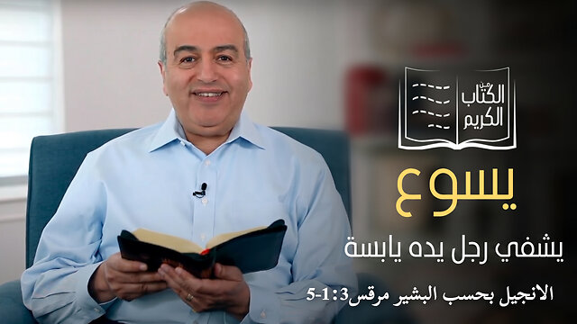 يسوع يشفي رجل يده يابسة - من الكتاب الكريم