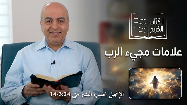 علامات مجيء الرب - من الكتاب الكريم || قناة المجد