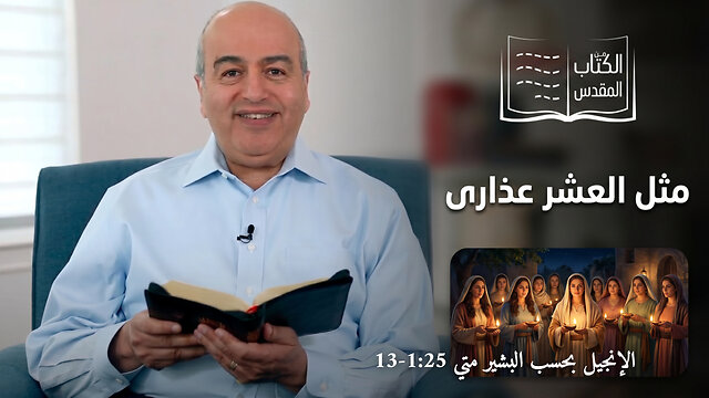 مثل العشر عذاري - من الكتاب الكريم || قناة المجد