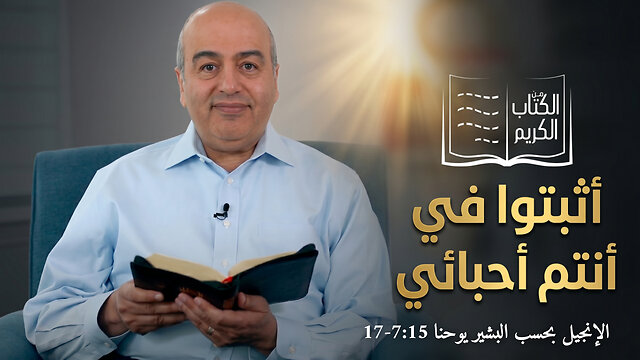 أثبتوا في أنتم أحبائي - من الكتاب الكريم || قناة المجد