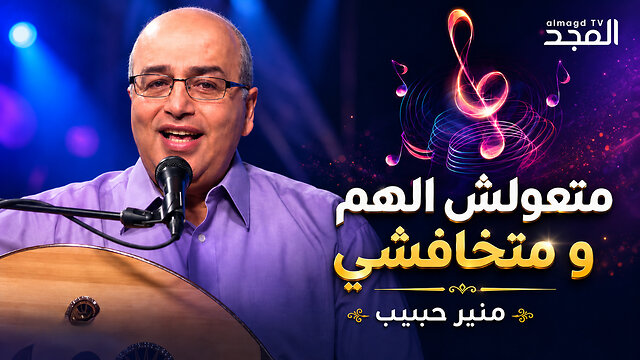 متعولش الهم و متخافشي | منير حبيب