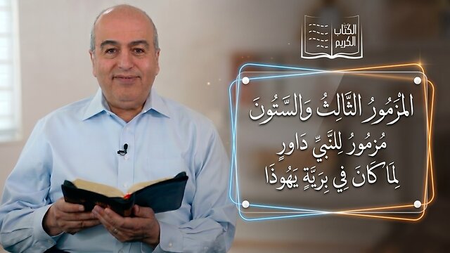 المزمور الثالث والستون (63) مزمور للنبي داود|| من الكتاب الكريم - قناة المجد