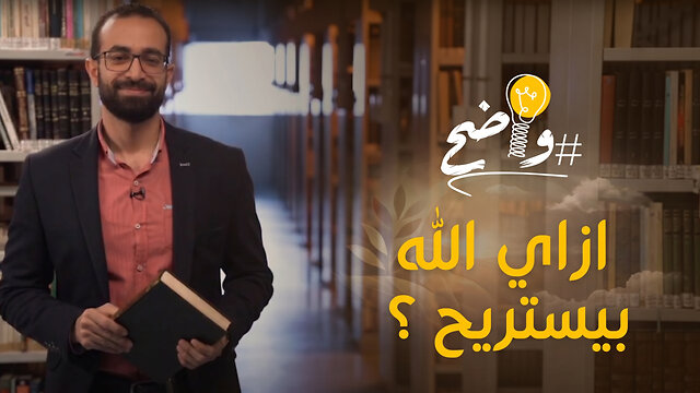 ازاي الله بيستريح ؟ - د/ يوسف حمدي || برنامج واضح