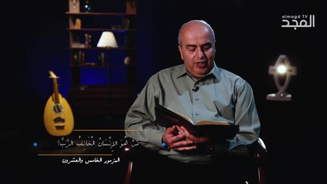 قراءة مزمور الخامس والعشرون من سفر المزامير في برنامج || من الكتاب الكريم