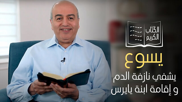 معجزة إقامة ابنة يايرس و شفاء نازفة الدم- من الكتاب الكريم