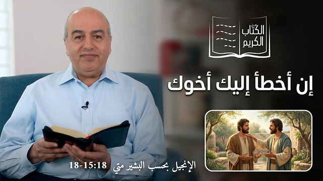 إن أخطأ إليك أخوك - من الكتاب الكريم || قناة المجد