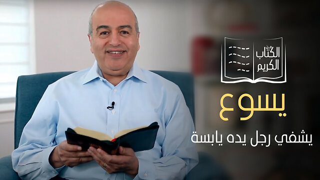 يسوع يشفي رجل يده يابسة - من الكتاب الكريم