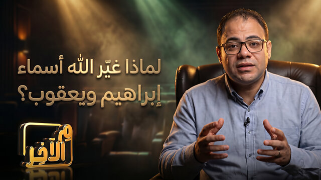 لماذا غيّر الله أسماء إبراهيم ويعقوب؟