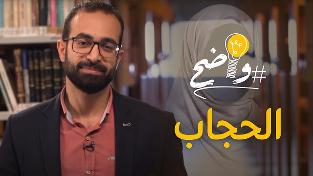 هل للحجاب أهمية في علاقتنا مع الله؟