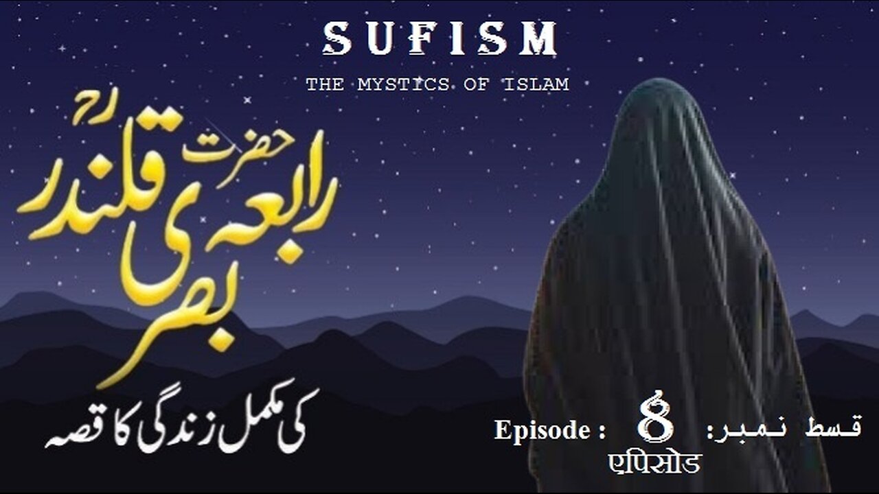Rabia Basri Episode No 8 The Saint of Divine Love” حضرت رابعہ بصری قسط 8 الہی محبت کا ولی