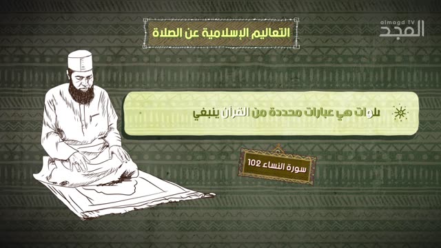 ما الفرق بين ما يقوله الكتاب المقدّس والقرآن عن مفهوم #الصلاة؟