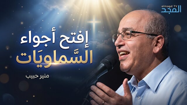 إفتح أجواء السماويات - منير حبيب