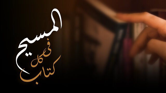 برومو برنامج “المسيح في كل كتاب” | قناة المجد