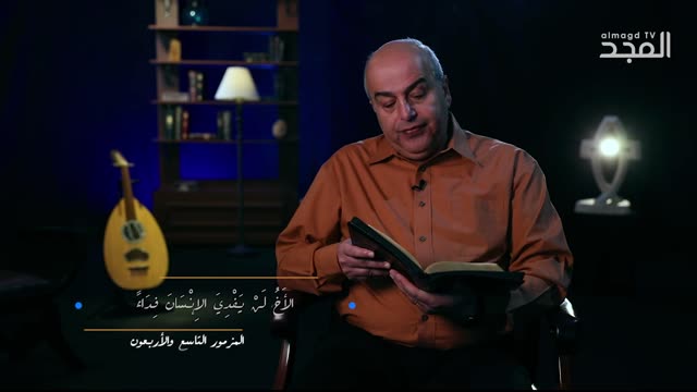 المزمور التاسع والاربعون (49) للنبي داود || من الكتاب الكريم - قناة المجد