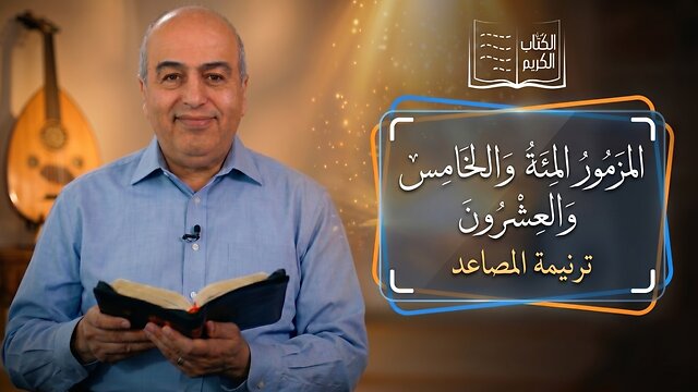 المزمور المئة والخامس والعشرون - من الكتاب الكريم || قناة المجد