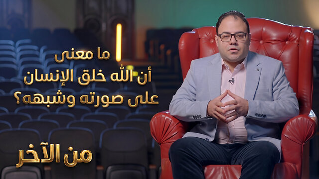 ما معنى أن الله خلق الإنسان على صورته وشبهه؟