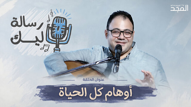 أوهام كل الحياة
