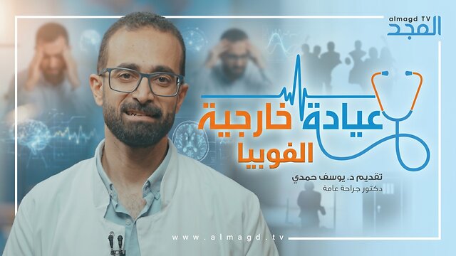 الفوبيا - برنامج عيادة خارجية