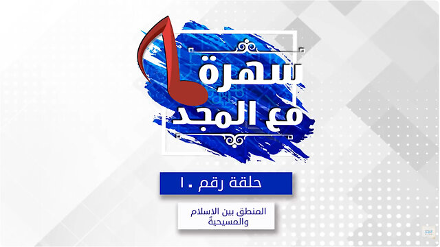 المنطق بين الاسلام و المسيحية - سهره مع المجد - 10