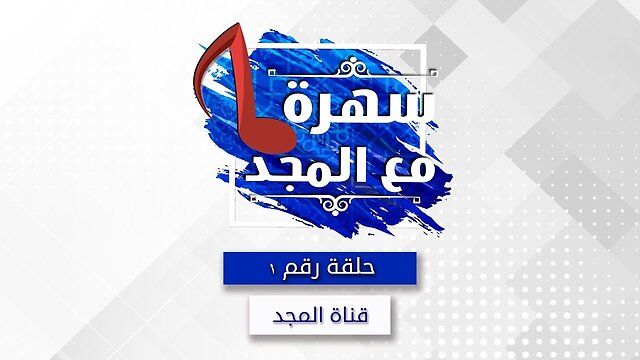 قناة المجد - سهره مع المجد - 1