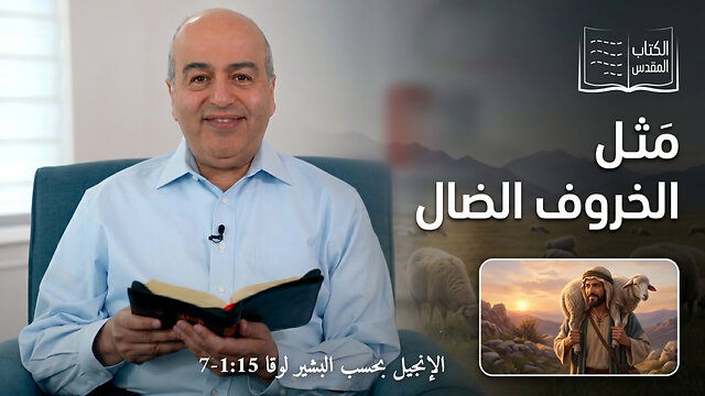 مَثل الخروف الضال - من الكتاب الكريم || قناة المجد