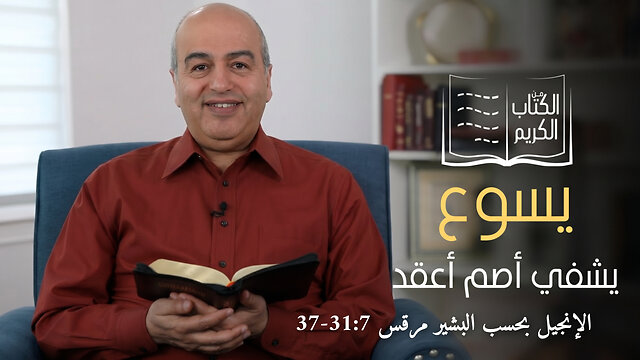 معجزة شفاء أصم أعقد- من الكتاب الكريم || قناة المجد