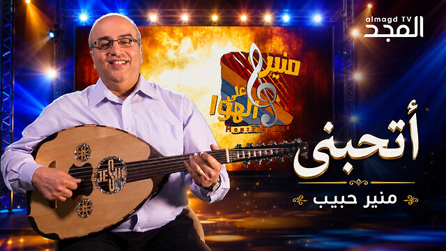 ترنيمة أتحبني - منير حبيب