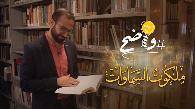 ملكوت السماوات - برنامج واضح