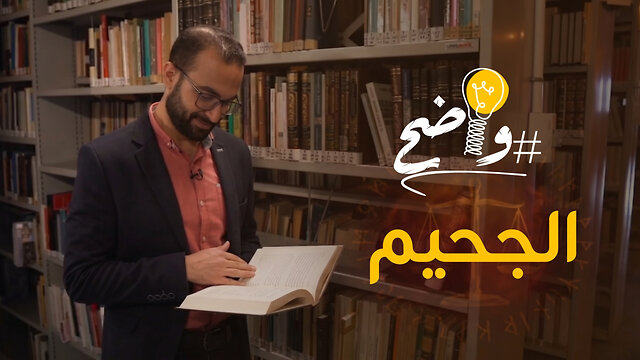 الجحيم - برنامج واضح || قناة المجد