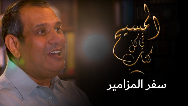 المسيح في سفر المزامير - برنامج المسيح في كل كتاب | قناة المجد