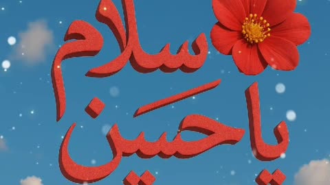 سلام یا حضرت امام حسین علیہ السلام